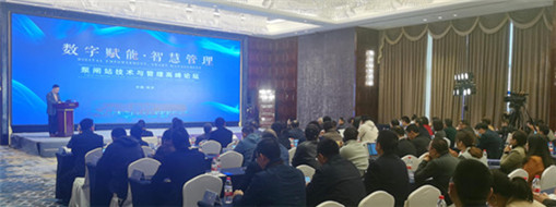 中水三立受邀出席杭州首屆“數(shù)字賦能、智慧管理”泵閘站技術(shù)與管理高峰論壇會