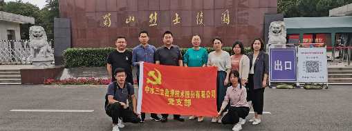 ?緬懷革命先烈，傳承紅色精神  ——中水三立黨支部走進蜀山烈士陵園