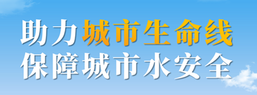 助力城市生命線，保障城市水安全——中水三立城市內(nèi)澇智慧預警應急調(diào)度解決方案