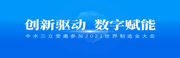 ?創(chuàng)新驅(qū)動，數(shù)字賦能|中水三立數(shù)據(jù)技術(shù)股份有限公司受邀參加2021世界制造業(yè)大會