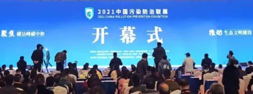 ?CPPE2021中國污染防治聯(lián)展隆重開幕，中水三立數(shù)據(jù)技術(shù)股份有限公司精彩亮相