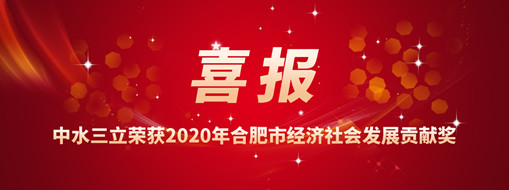 ?喜訊！中水三立再次榮獲2020年合肥市經(jīng)濟(jì)社會發(fā)展貢獻(xiàn)獎