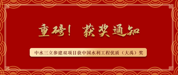 ?重磅！中水三立參建南水北調(diào)藺家壩泵站工程、雙王城水庫工程榮獲中國水利工程優(yōu)質(zhì)（大禹）獎