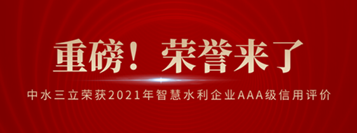 ?榮登榜首！中水三立榮獲2021年智慧水利企業(yè)AAA級信用評價