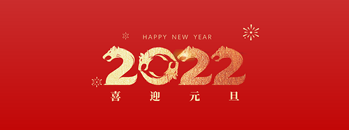 你好，2022！ 中水三立恭祝歲月如新，美好常在！