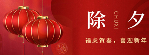 福虎賀春，年年有余|中水三立恭祝闔家歡樂，萬事如意