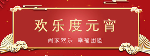 中水三立恭祝元宵喜樂，幸福團圓！