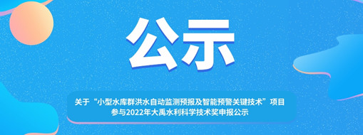 ?關(guān)于 “小型水庫群洪水自動監(jiān)測預(yù)報及智能預(yù)警關(guān)鍵技術(shù)”項目參與2022年大禹水利科學(xué)技術(shù)獎申報的公示