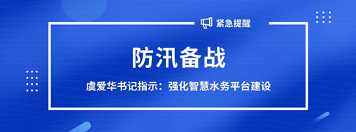 ?防汛備戰(zhàn)，虞愛華書記指示強化智慧水務(wù)平臺建設(shè)