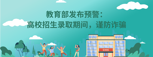 教育部發(fā)布預(yù)警：高校招生錄取期間，謹(jǐn)防詐騙