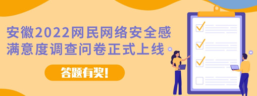安徽2022網(wǎng)民網(wǎng)絡(luò)安全感滿意度調(diào)查問卷今日正式上線（答題有獎(jiǎng)!）
