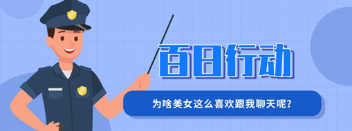 百日行動(dòng) | 為啥美女這么喜歡跟我聊天呢？