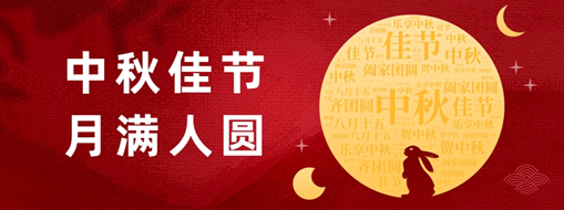 中秋 | 好時節(jié)，愿得年年，月滿人圓