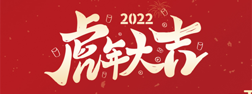 鴻運盈門，拜賀新年|中水三立恭祝新春快樂，福滿遂意