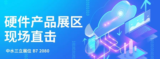 直擊展會盛況，中水三立水利信息化硬件產(chǎn)品引爆現(xiàn)場