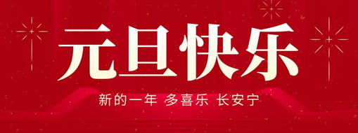 元旦|新的一年，多喜樂，長(zhǎng)安寧
