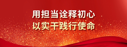 三立人 | 用擔(dān)當詮釋初心，以實干踐行使命