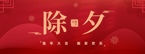除夕 | 闔家歡，兔年祥，中水三立恭祝諸事圓滿，平安喜樂!