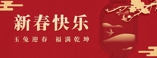 初一 | 玉兔迎春，福滿乾坤，中水三立恭祝兔年大吉，萬事如意！