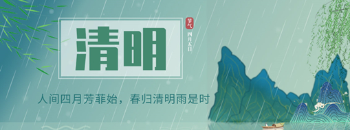 清明 | 人間四月芳菲始，春歸清明雨是時