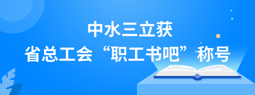 ?中水三立獲省總工會(huì)“職工書(shū)吧”稱(chēng)號(hào)