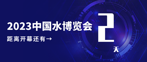 倒計(jì)時(shí)2天！中水三立邀您共赴水利盛會(huì)！