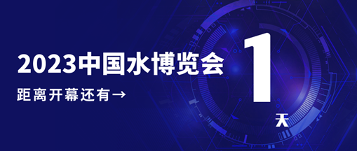 倒計(jì)時(shí)1天！2023中國(guó)水博覽會(huì)明日開(kāi)幕，中水三立邀您相約B005展位！