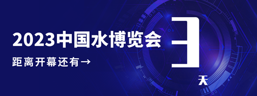 倒計(jì)時(shí)3天！中水三立邀您共赴水利盛會(huì)！