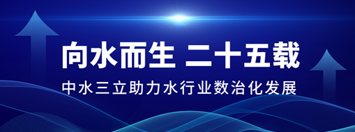 ?向水而生二十五載，中水三立助力水行業(yè)數(shù)治化發(fā)展