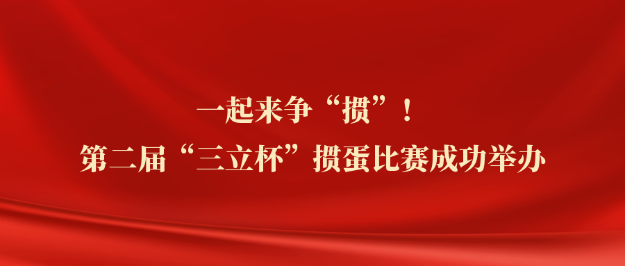 ?一起來(lái)爭(zhēng)“摜”！中水三立第二屆“三立杯”摜蛋比賽圓滿(mǎn)落幕