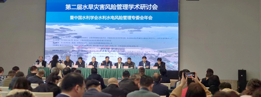 ?中水三立受邀參加第二屆水旱災害風險管理學術(shù)研討會