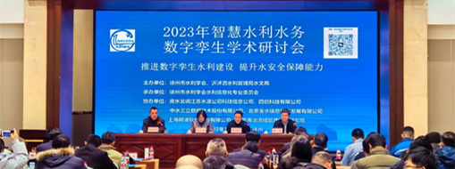 ?中水三立受邀參加2023年智慧水利水務數(shù)字孿生學術研討會