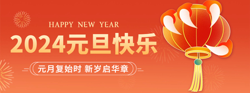 你好2024 | 元月復始時，新歲啟華章！