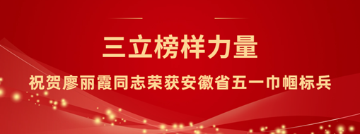 ?三立“她”力量！祝賀廖麗霞同志榮獲安徽省五一巾幗標(biāo)兵