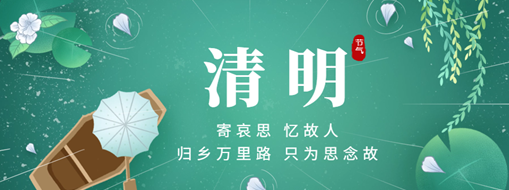清明 | 歸鄉(xiāng)萬(wàn)里路，只為思念故