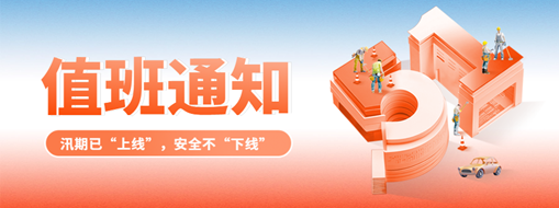 五一“安排”就位，防汛“安全”到位！