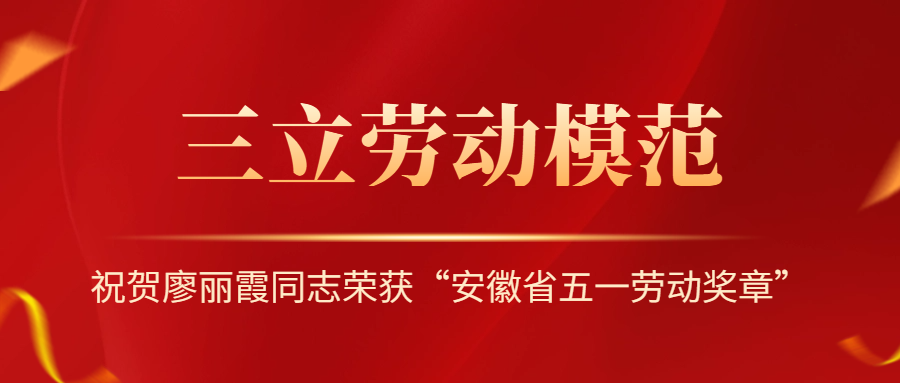 祝賀！安徽省勞動模范廖麗霞！